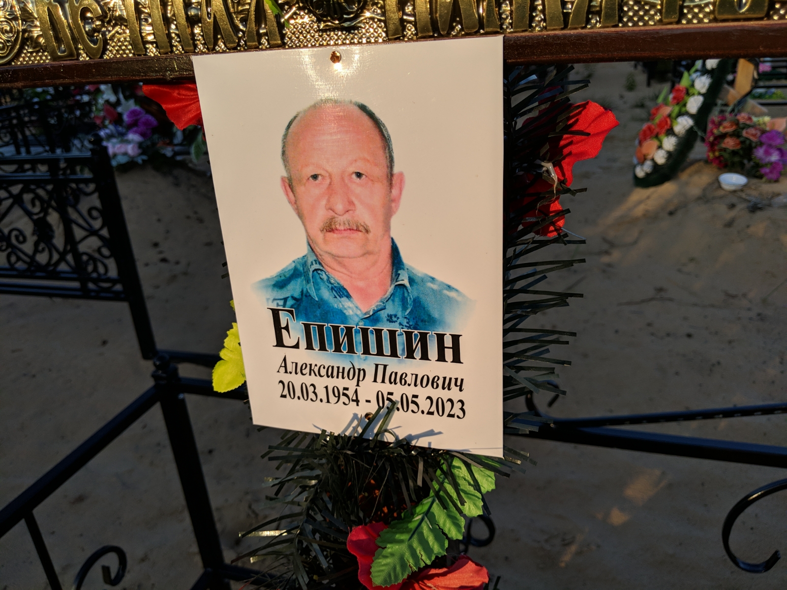 Епишин Александр Павлович