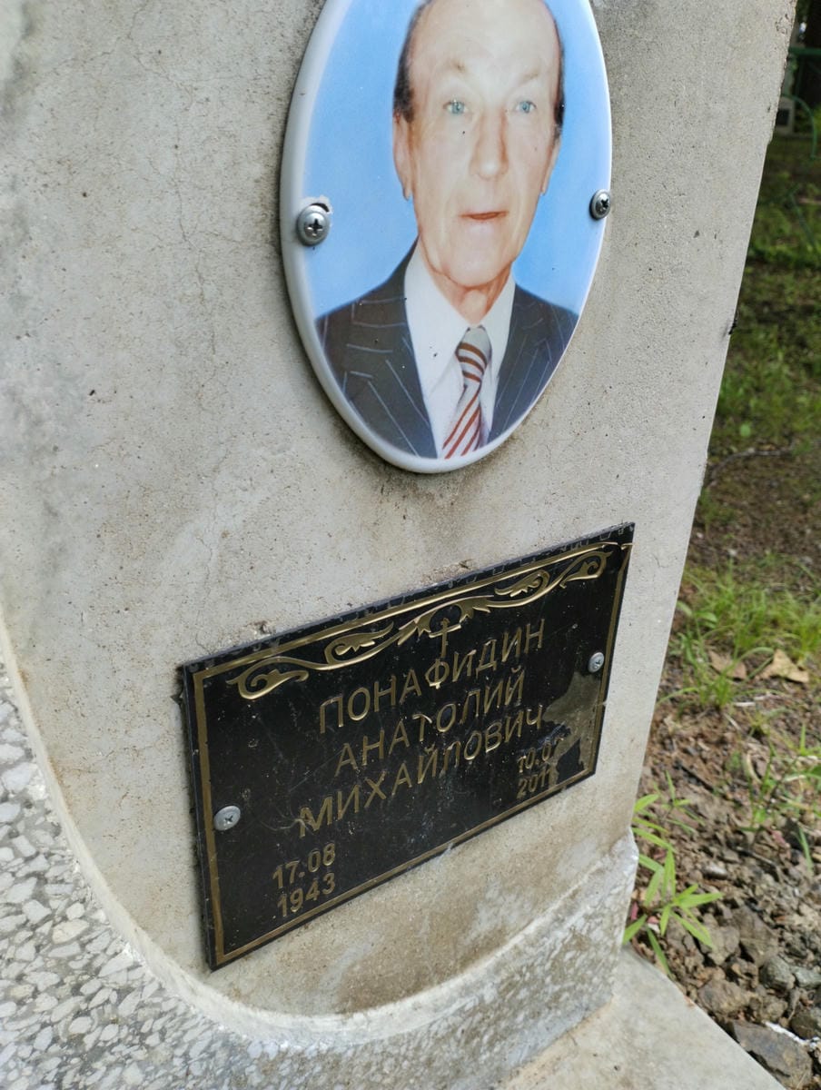 Понафидин Анатолий Михайлович