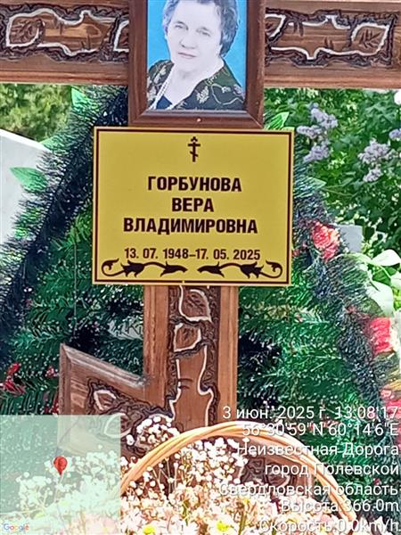Горбунова Вера Владимировна