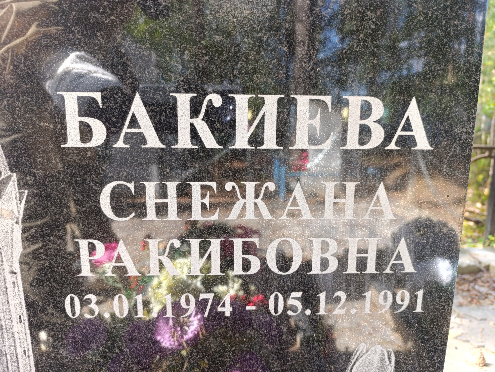 Бакиева Снежана Ракибовна