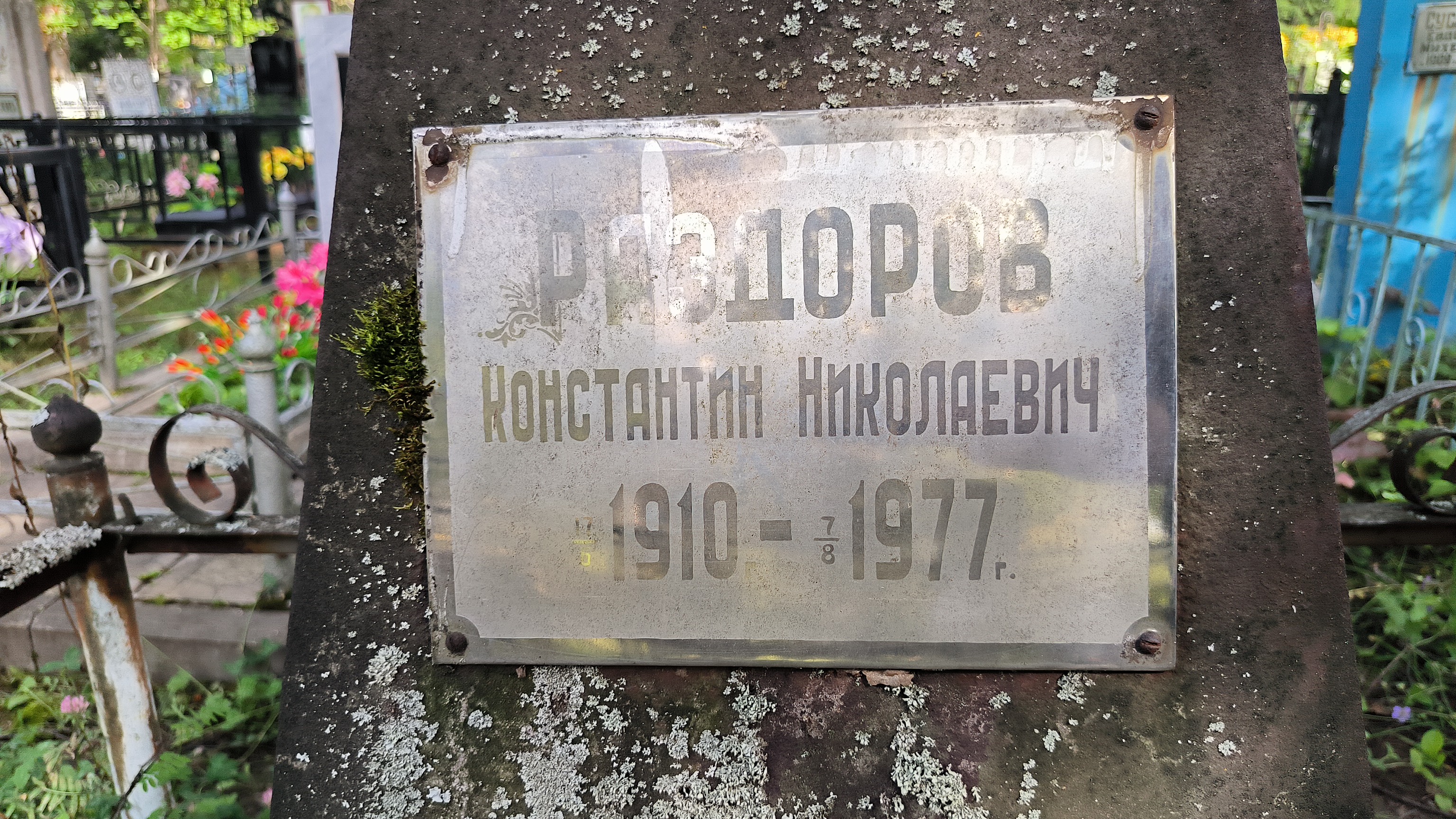 Раздоров Константин Николаевич