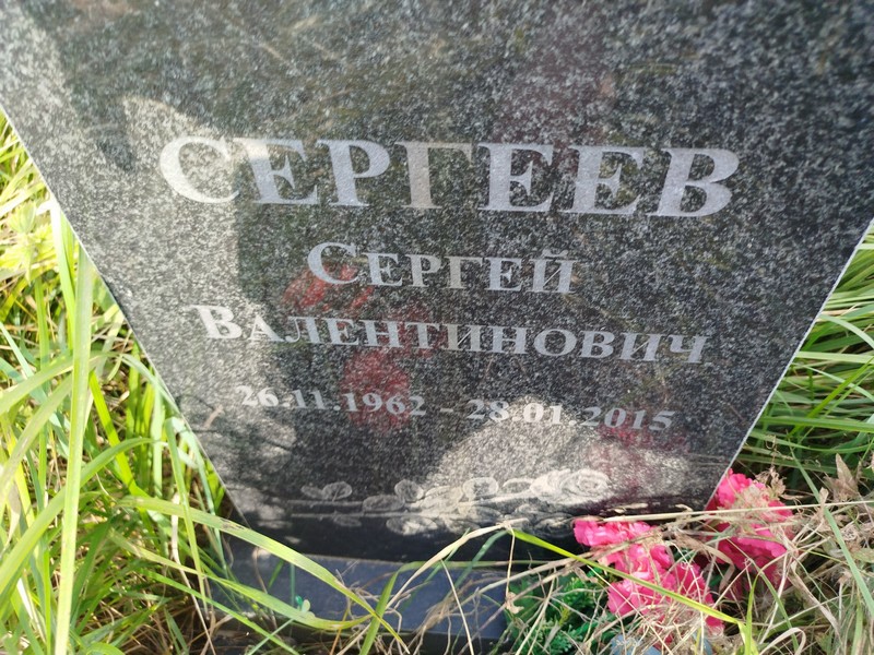 Сергеев