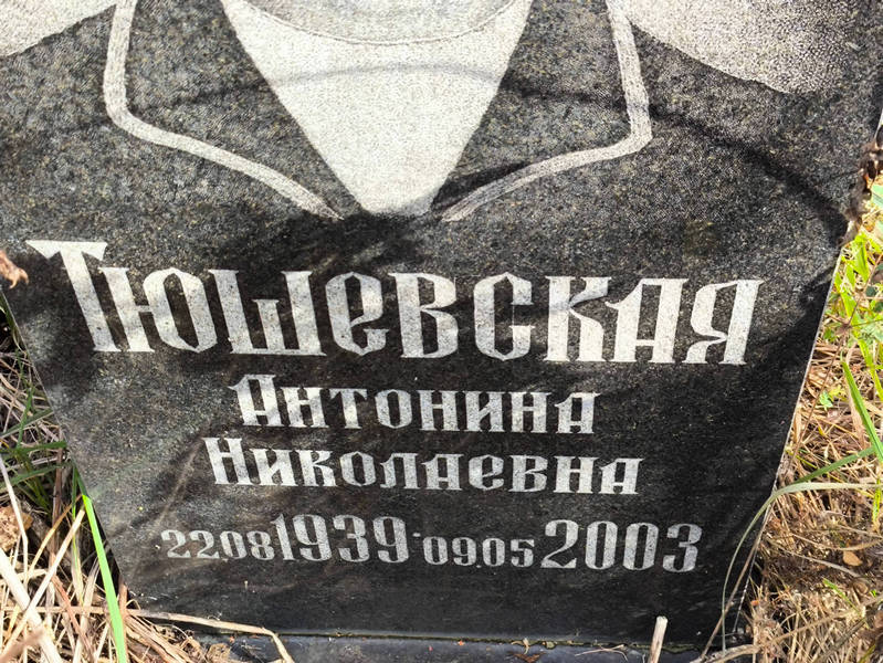 Тюшевская Антонина Николаевна