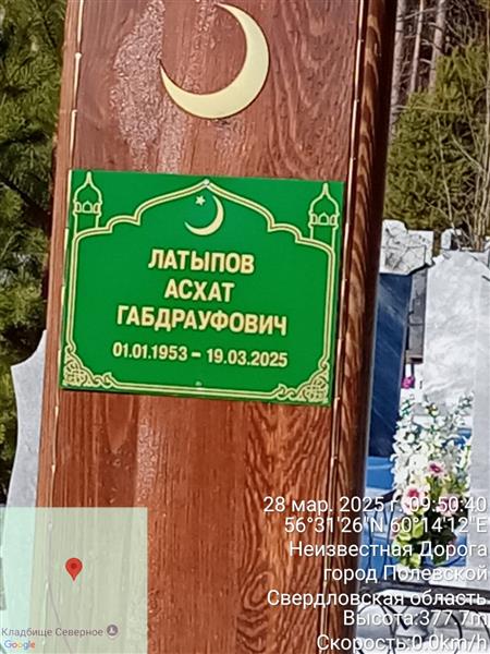 Латыпов Асхат Габдрауфович