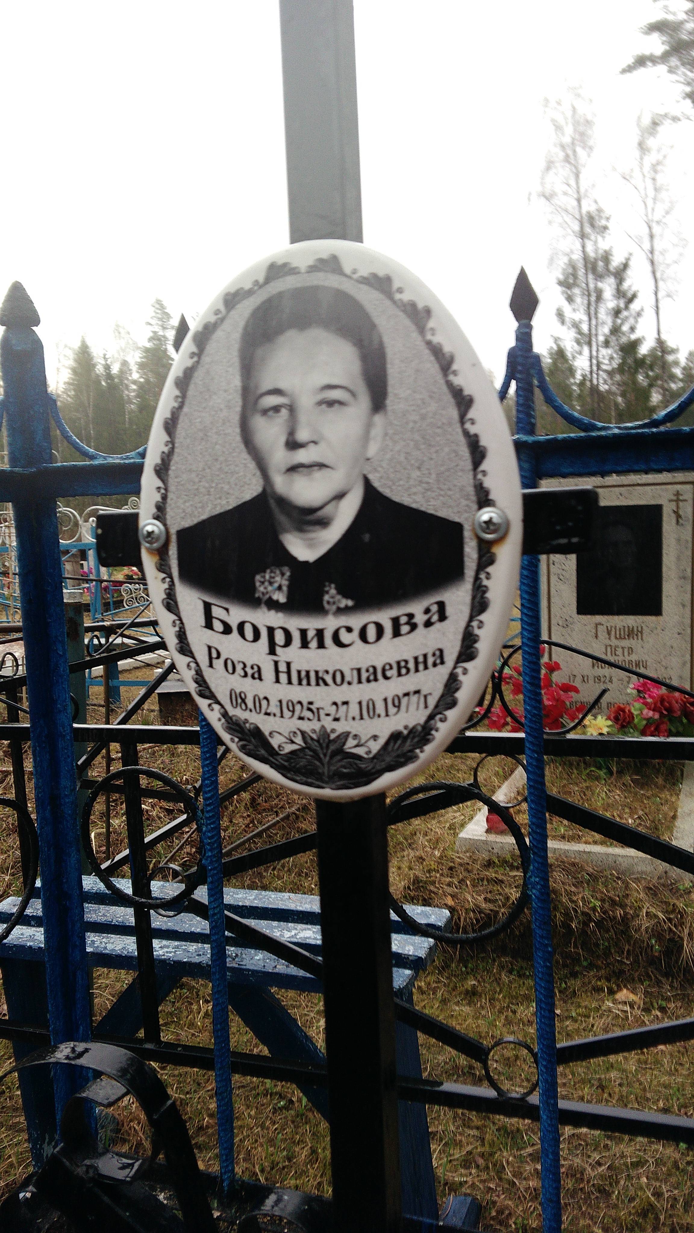 Борисова Роза Николаевна