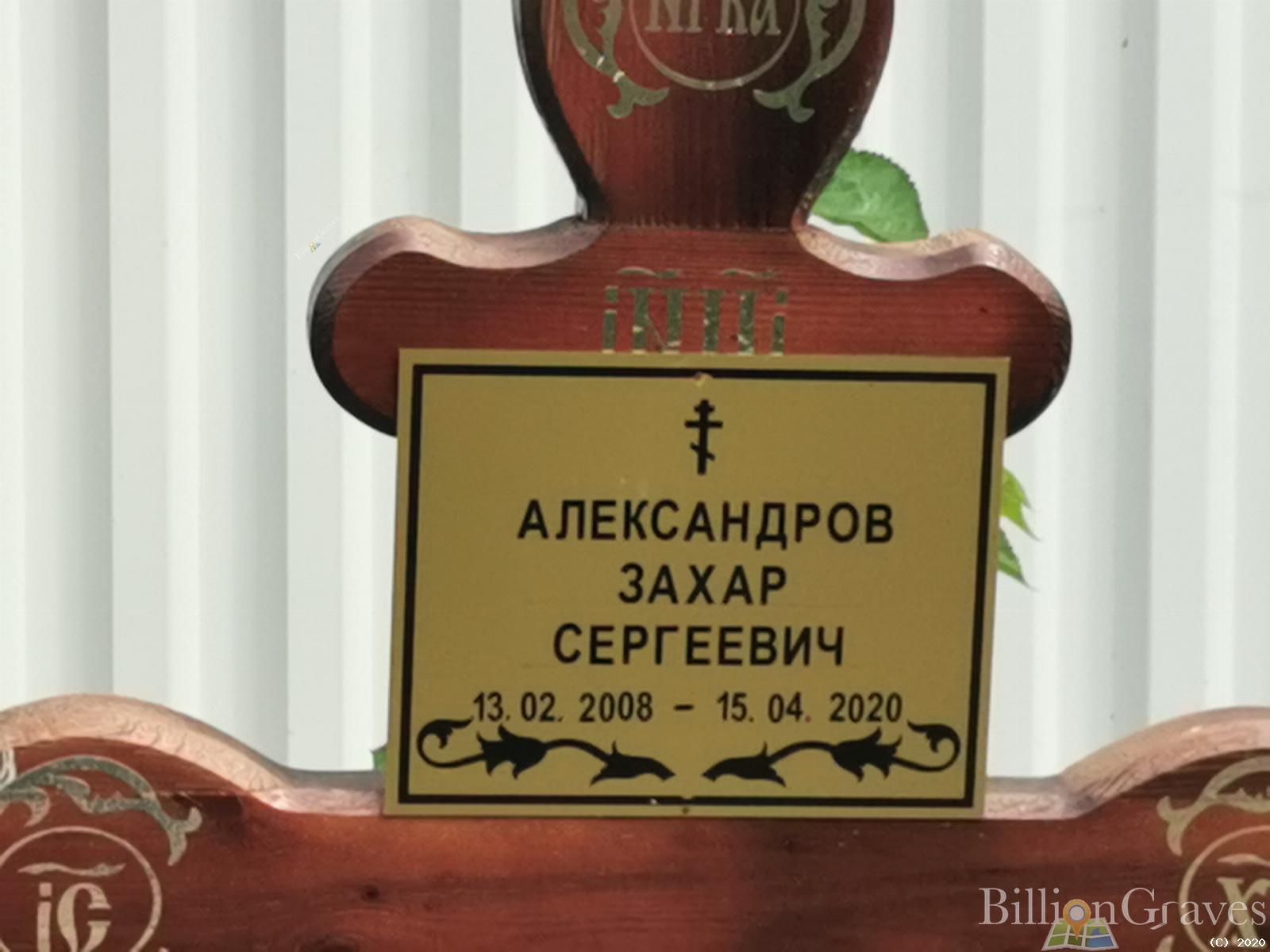 Александров Захар Сергеевич