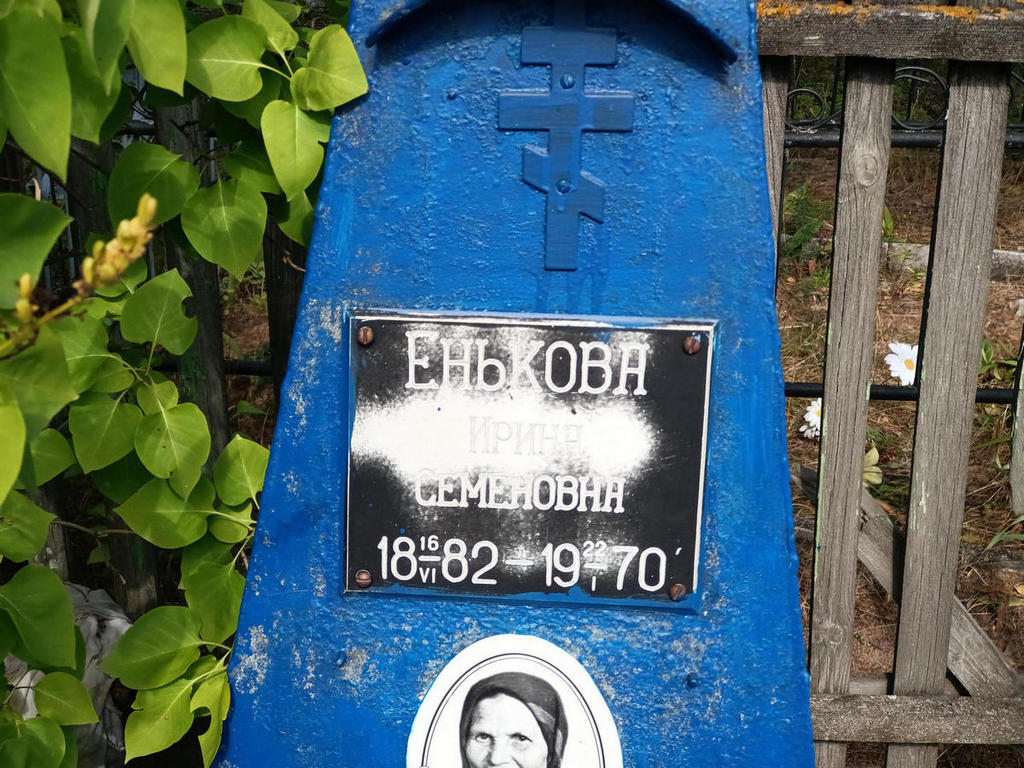 Енькова Ирина Семеновна
