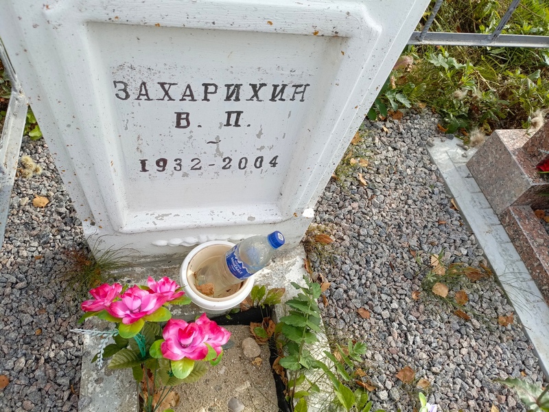 В. Захарихин П.