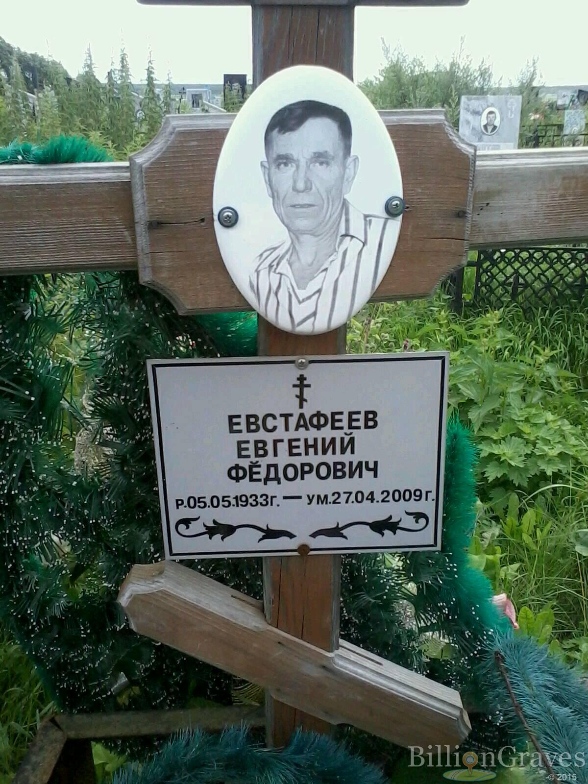 Евстафеев Евгений Федорович