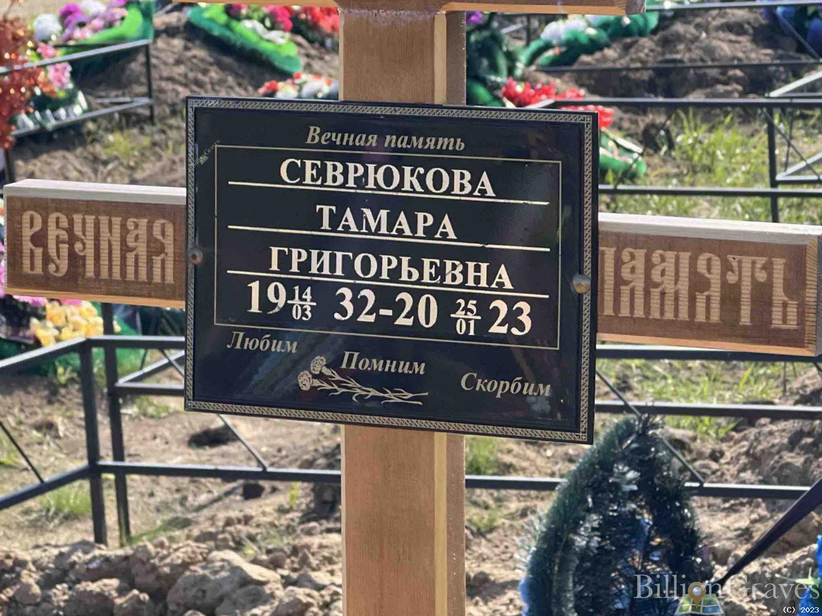 Севрюкова Тамара Григорьевна