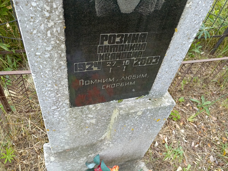 Розина Антонина Ивановна