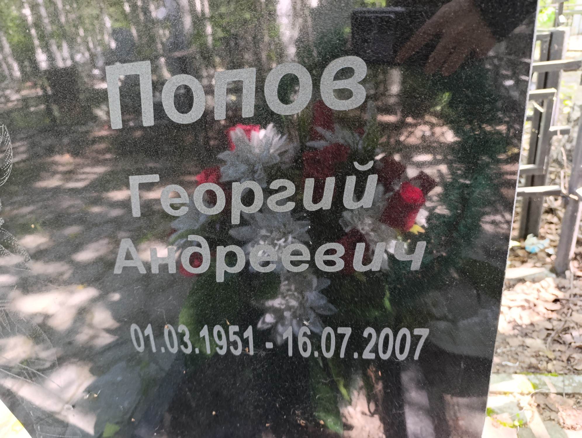 Попов Георгий Андреевич