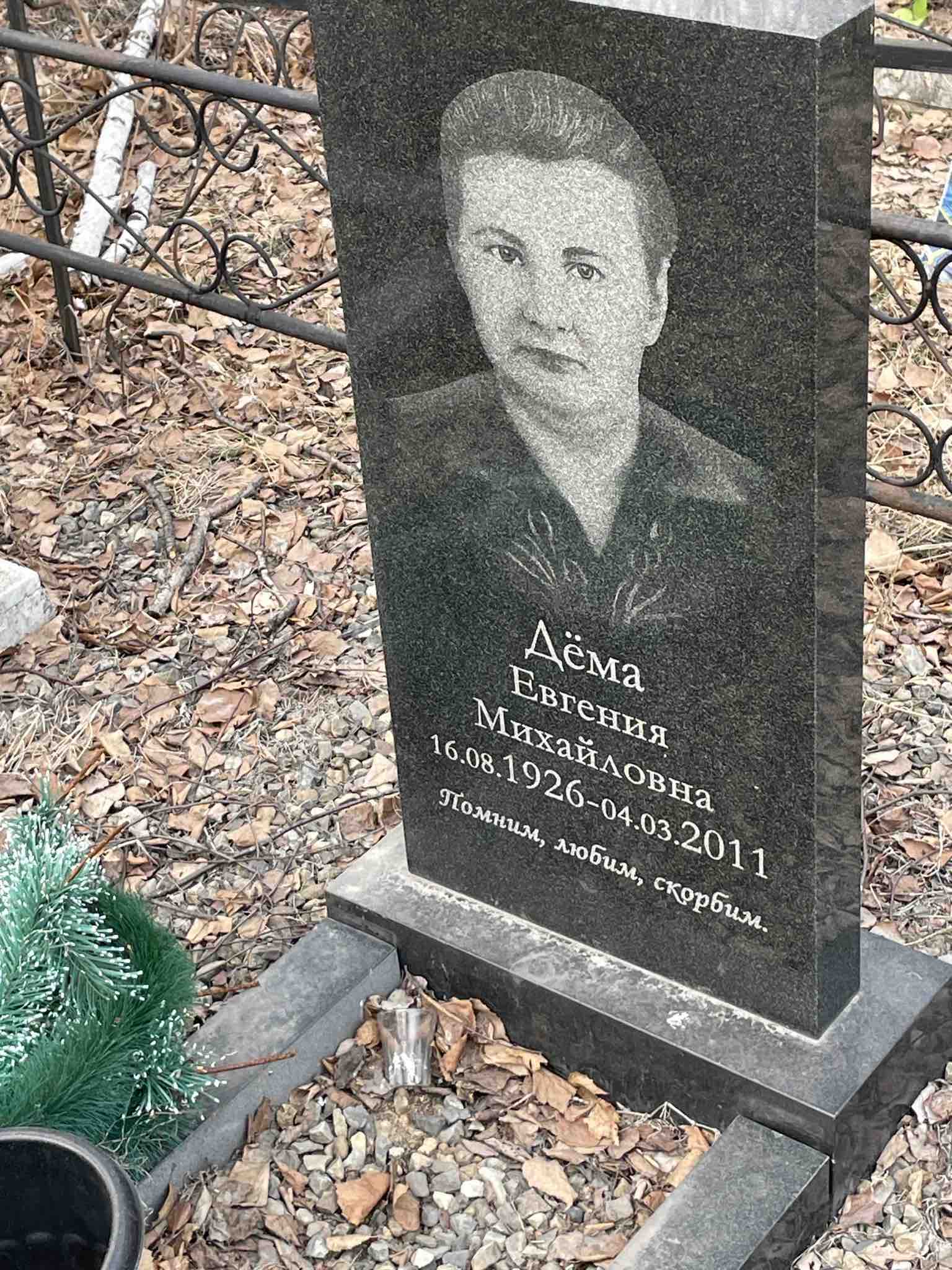 Дёма Евгения Михайловна