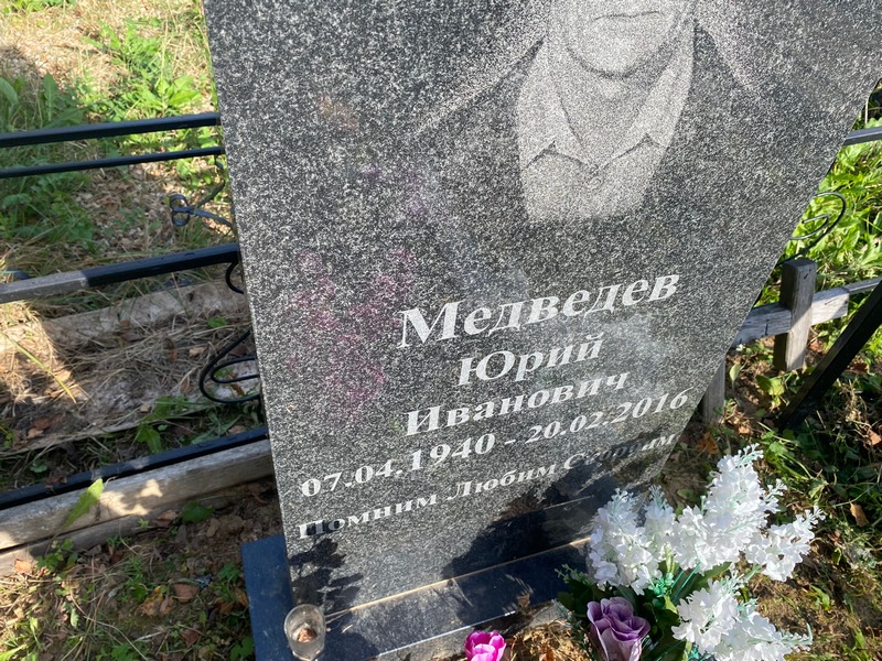 Медведев