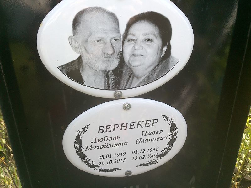 Бернекер