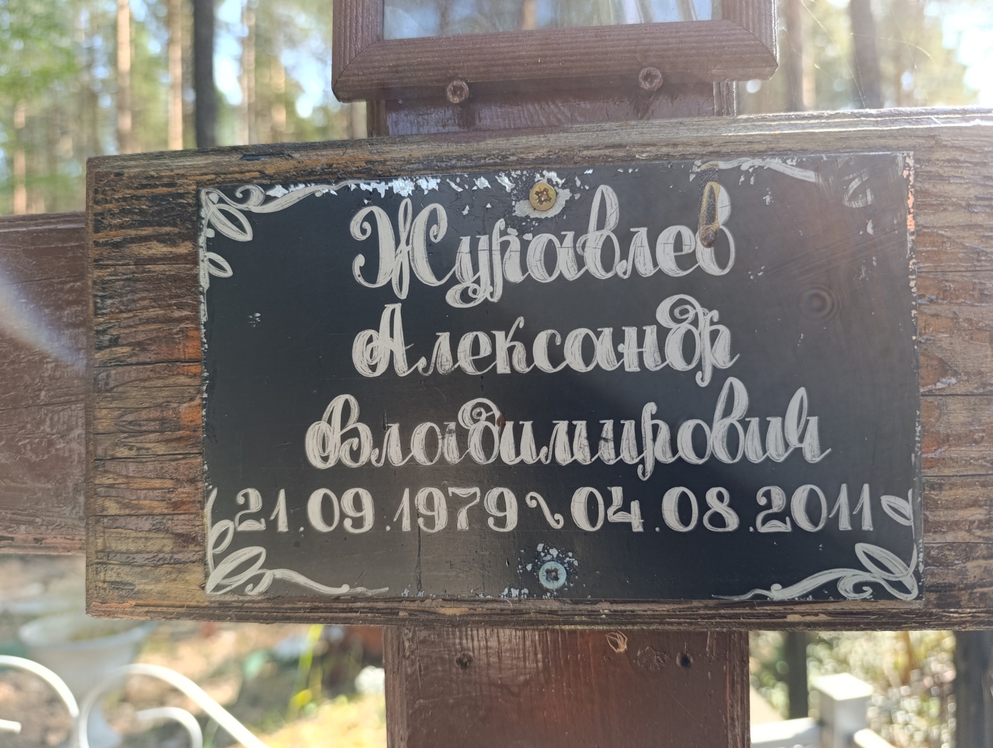 Журавлев Александр Владимирович