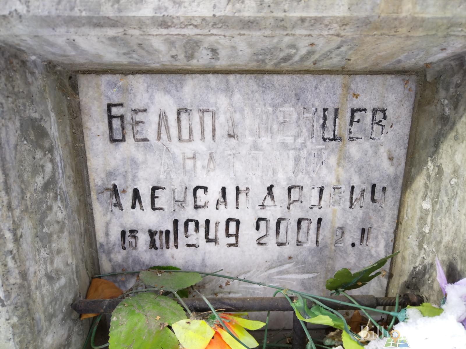 Белопашенцев Анатолий Александрович