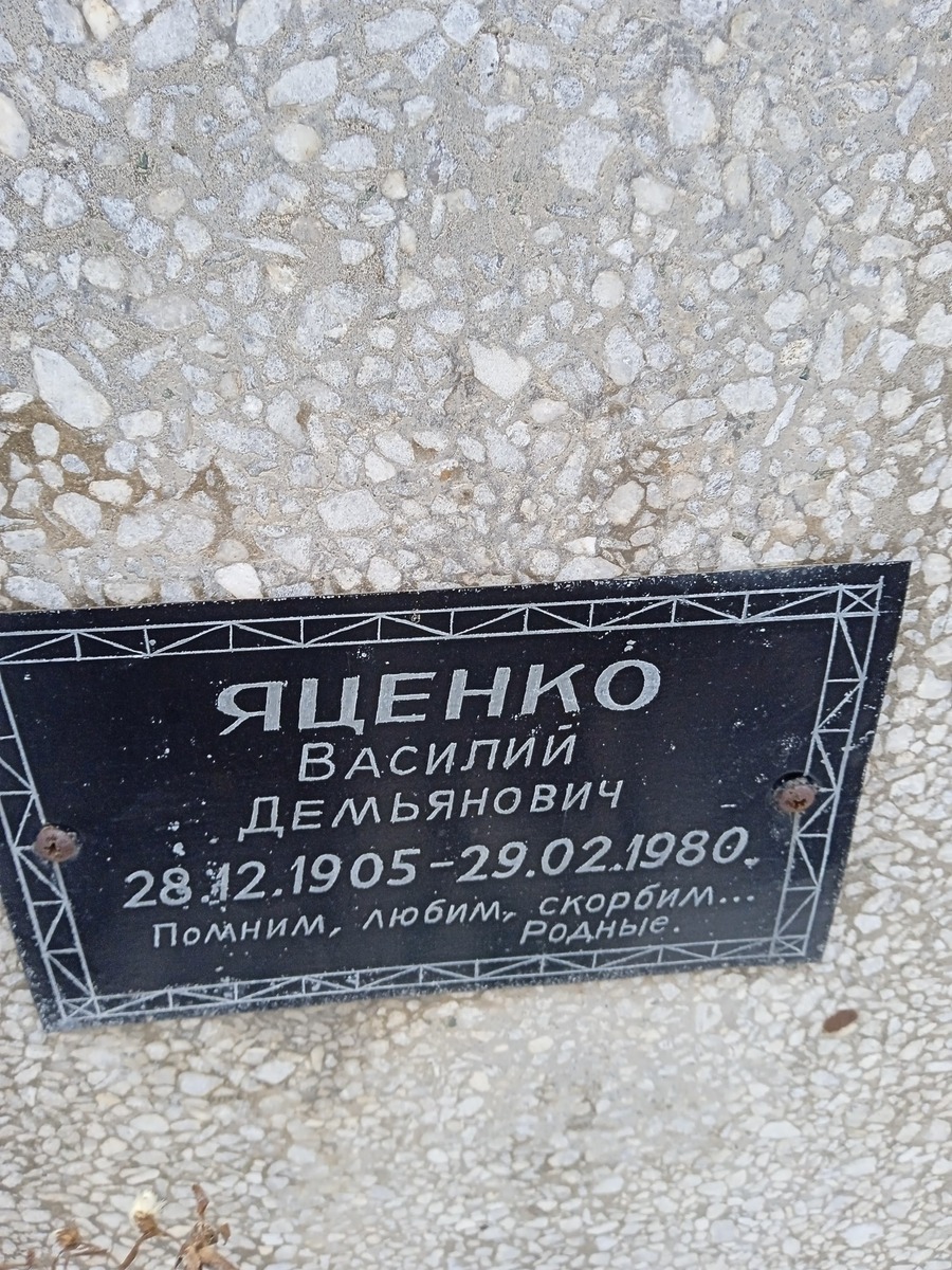 Яценко Ваилий Демьянович