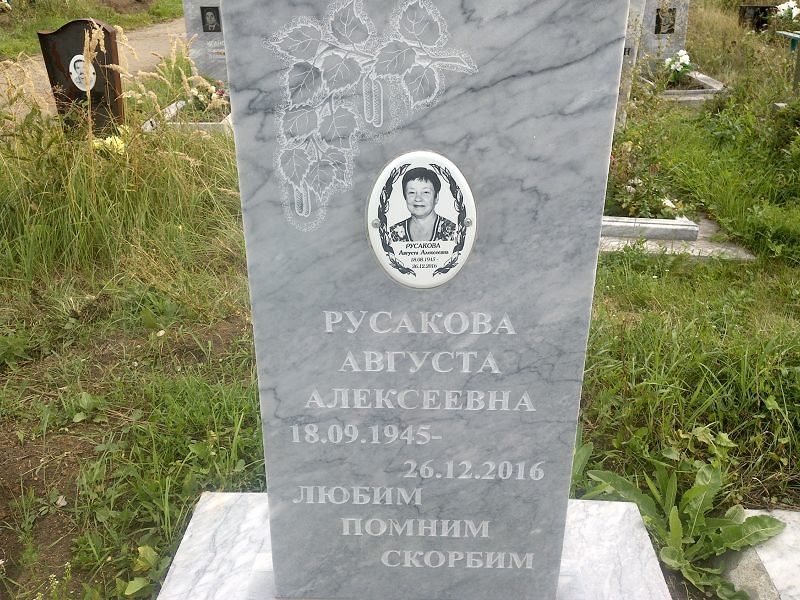 Августа Русакова Алексеевна