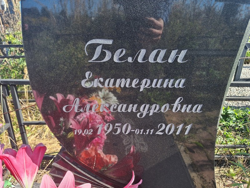 Белан