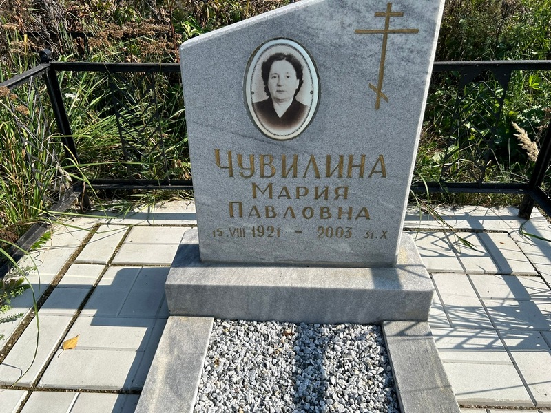 Чувилина