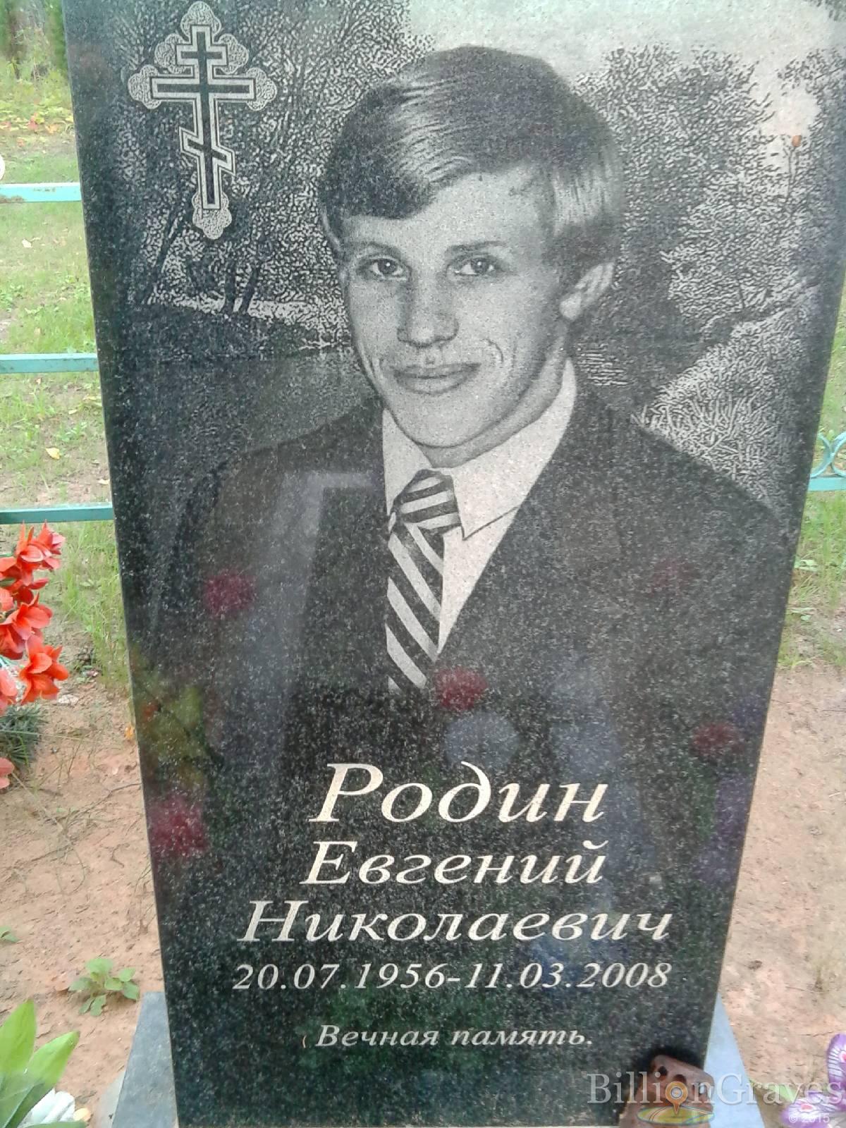Родин Евгений Николаевич