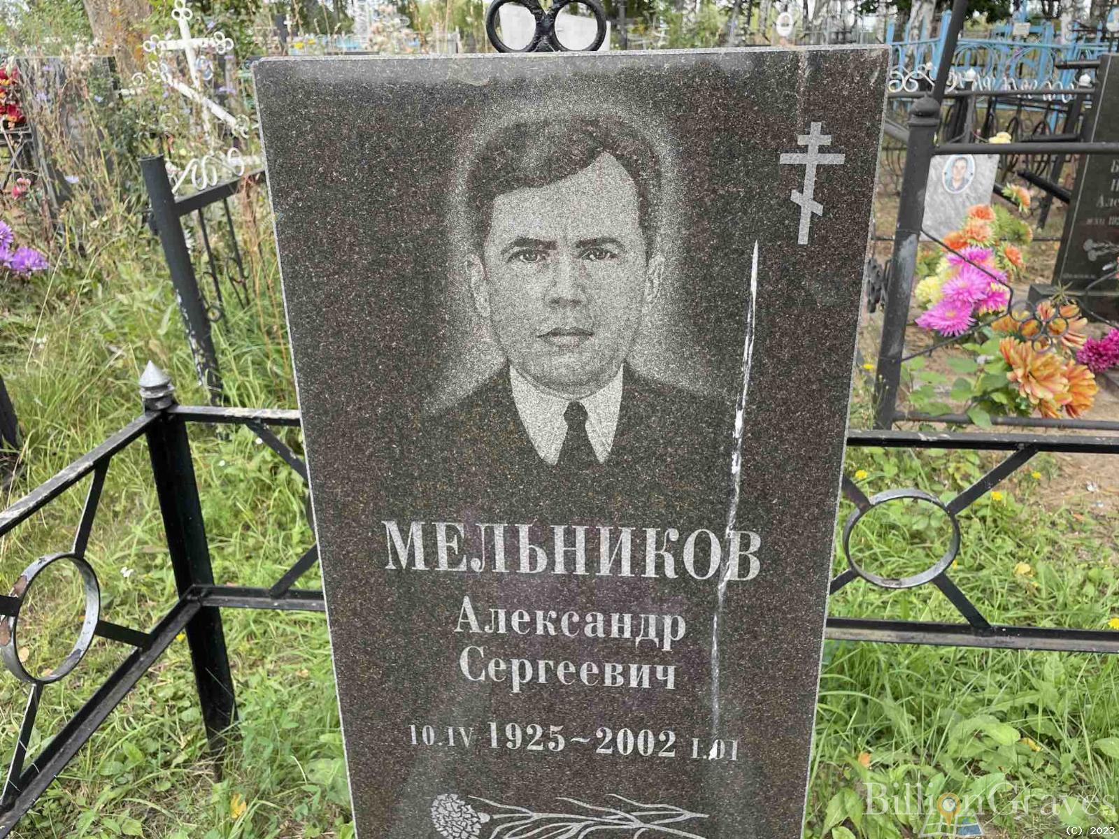 Мельников Александр Сергеевич