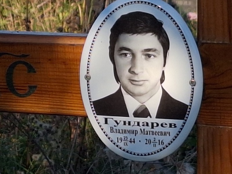 Гундарев