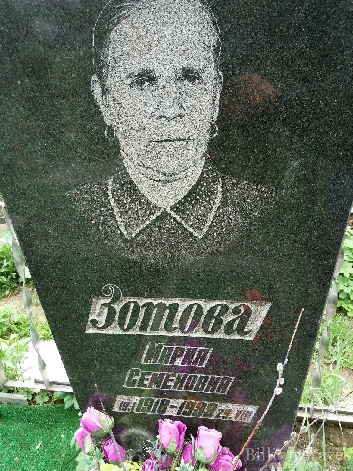 Зотова Мария семёновна