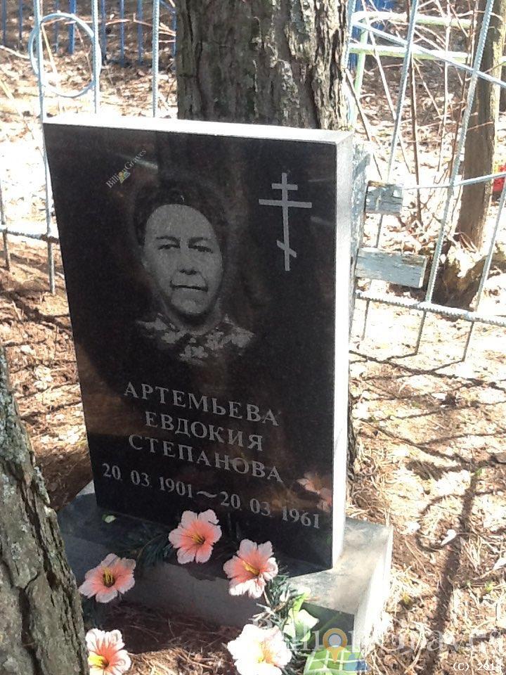 Артемьева Евдокия Степанова