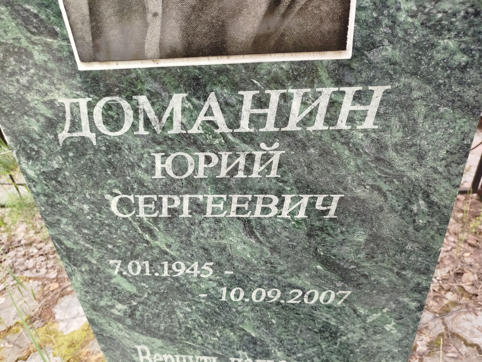 Доманин Юрий Сергеевич