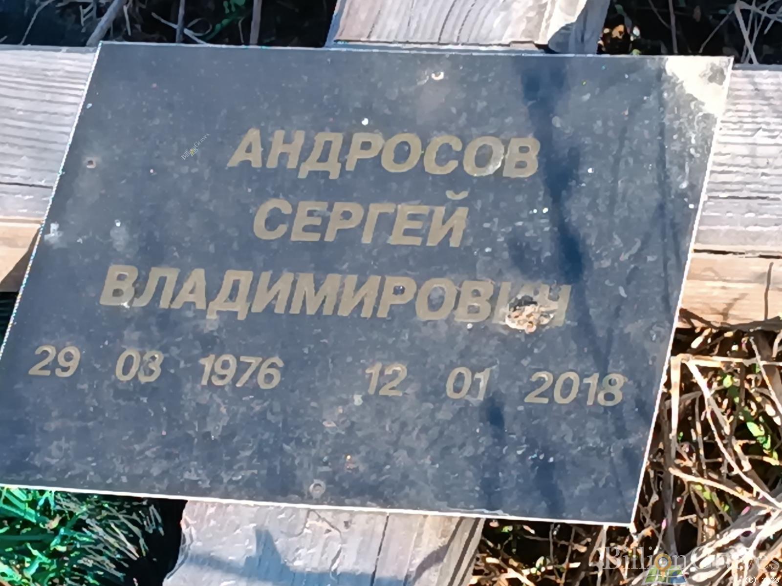 Андросов Сергей Владимирович