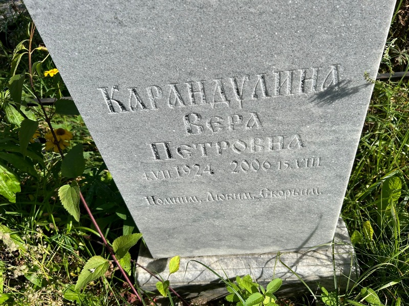 Карандулина