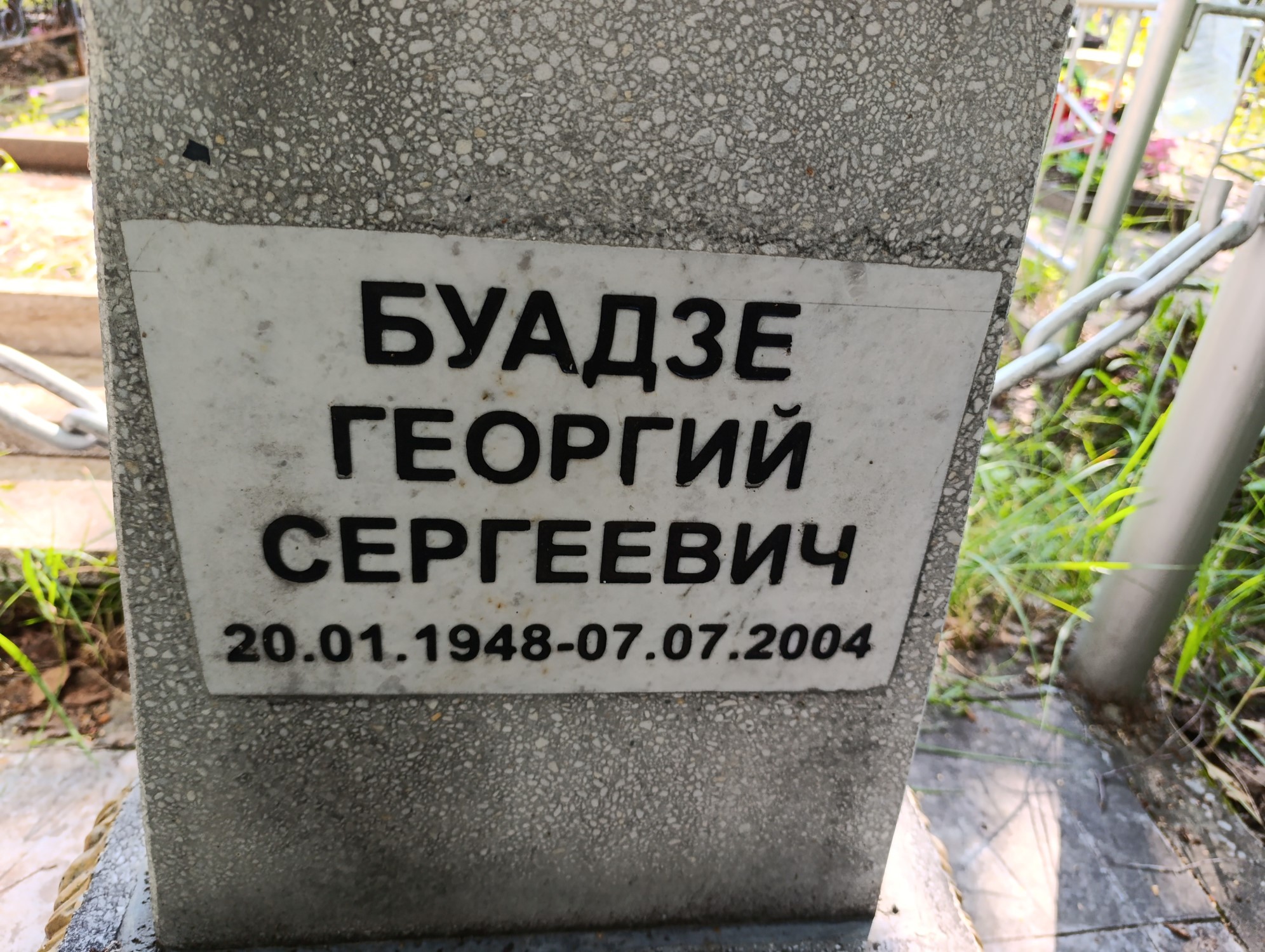 Буадзе Георгий Сергеевич