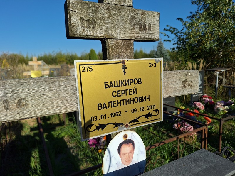 Башкиров