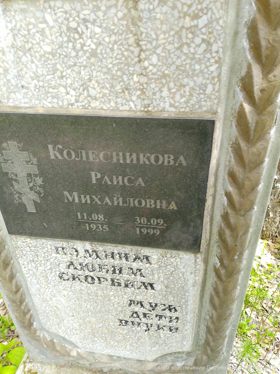 Колесникова Раиса Михайловна