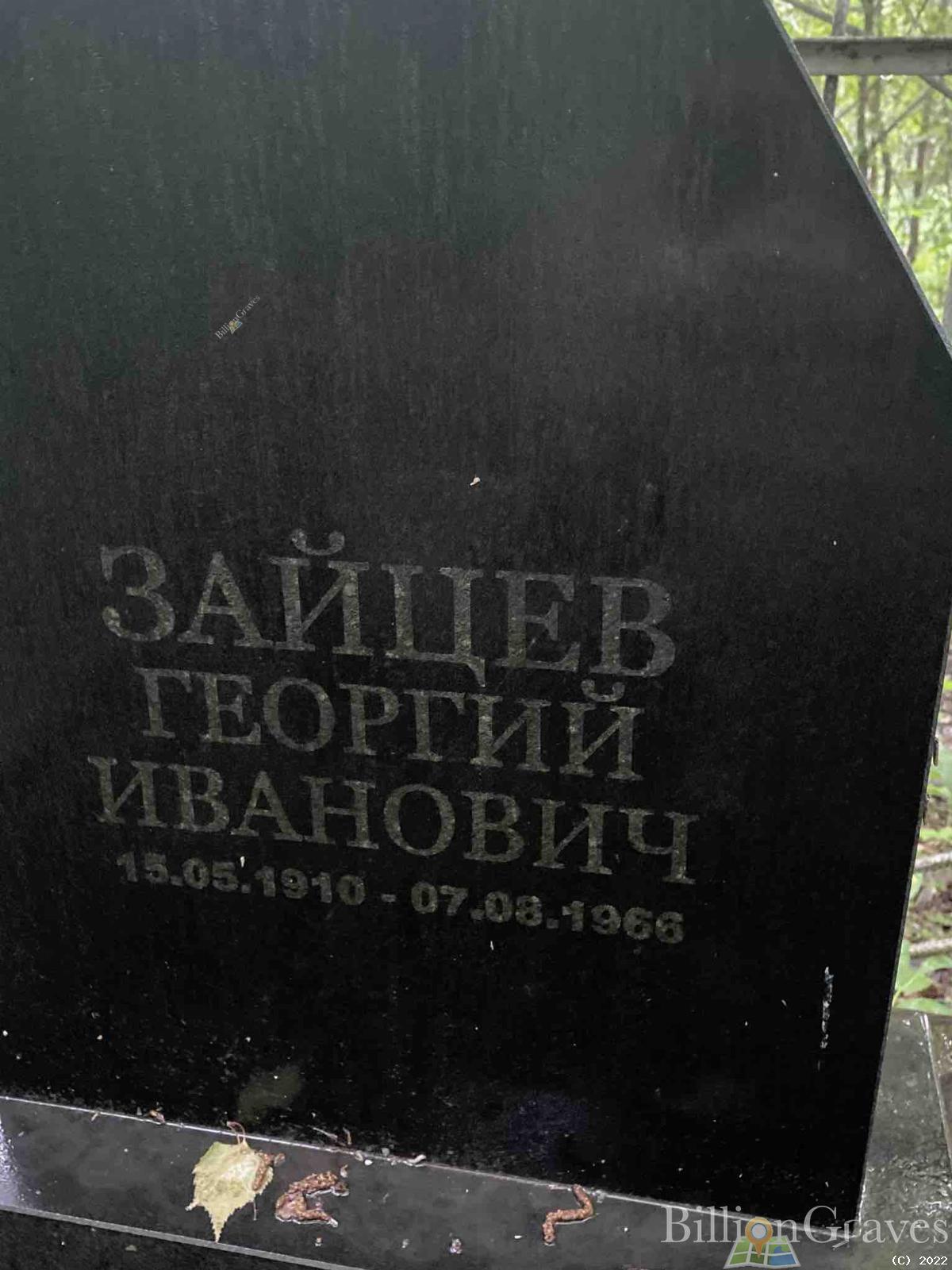 Зайцев Георгий Иванович