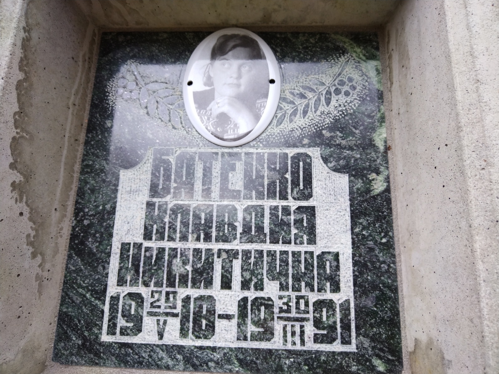 Батенко Клавдия Никитична