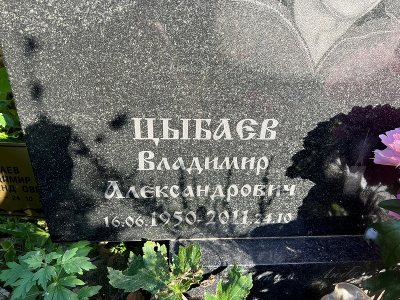 Цыбаев