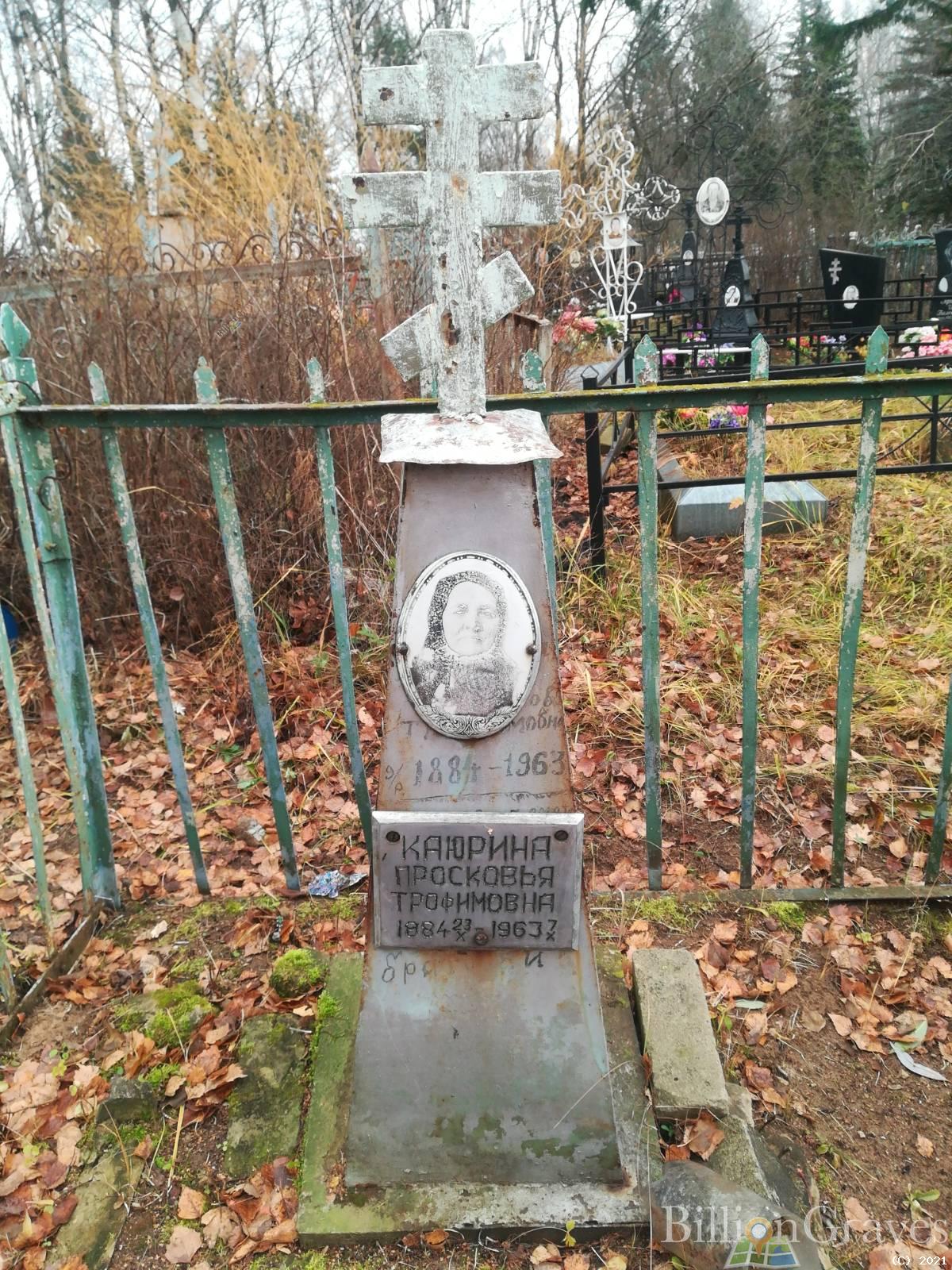 Каюрина Просковья Трофимовна