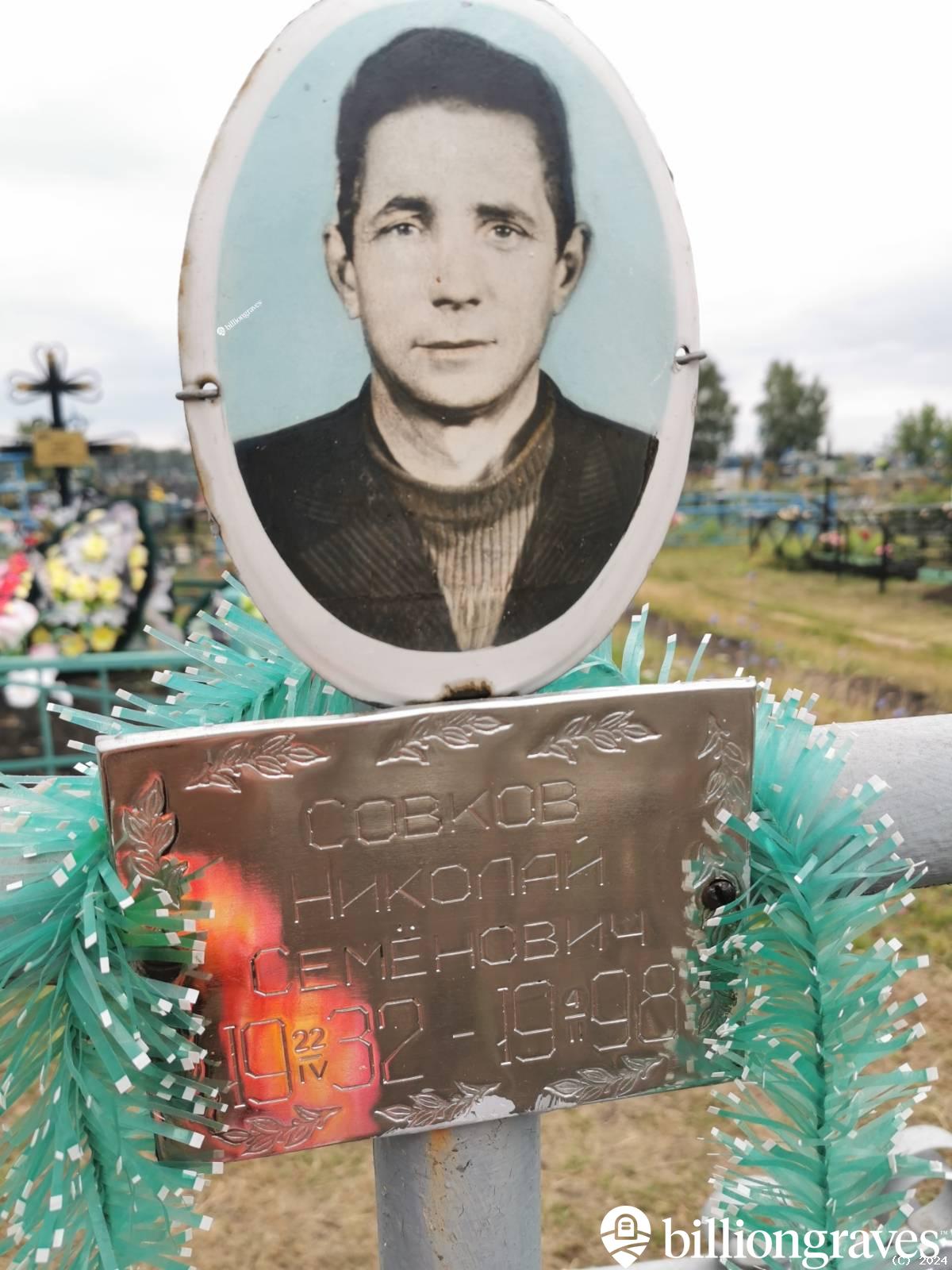 Совков Николай Семёнович
