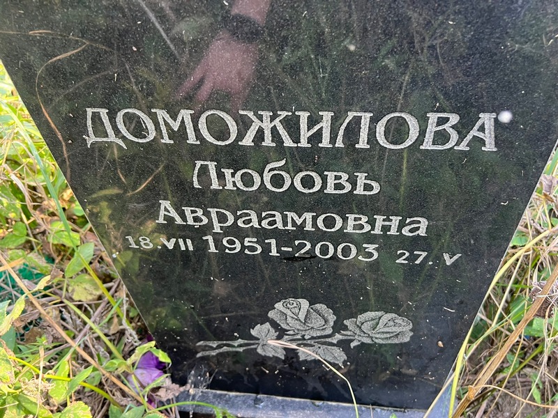 Доможилова