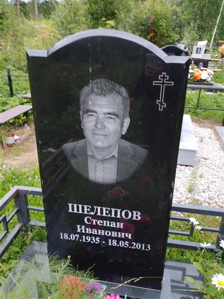 Шелепов Степан Иванович