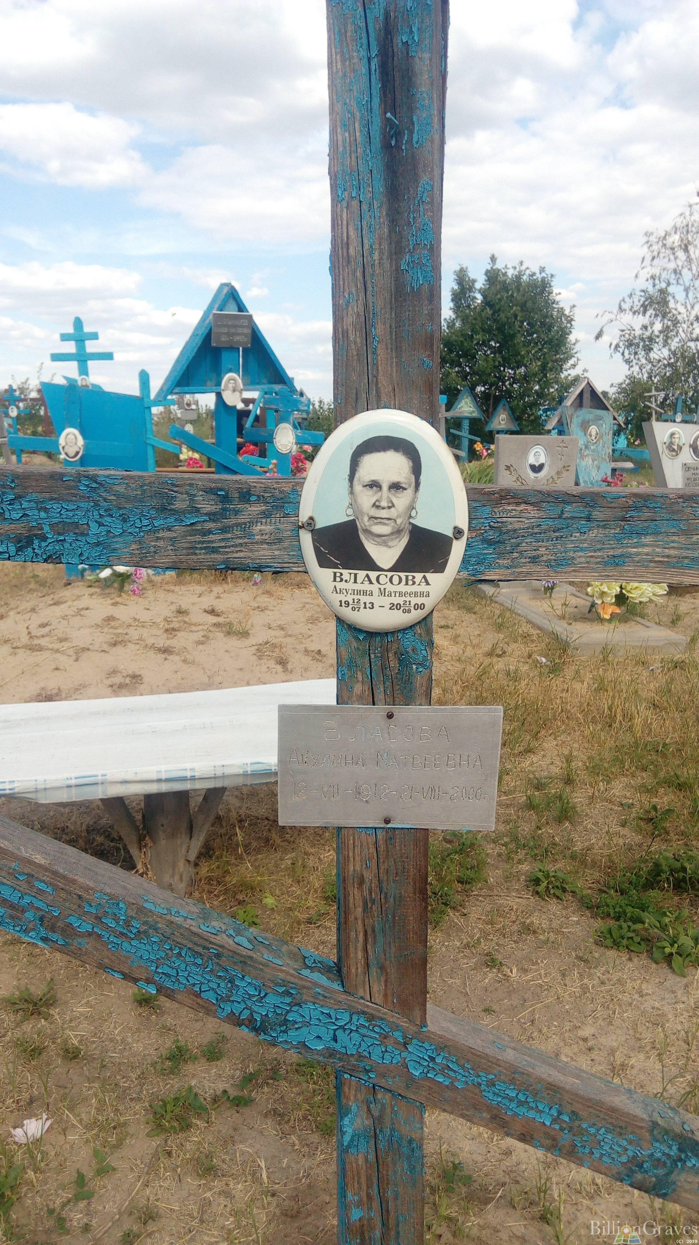Власова Акулина Матвеевна