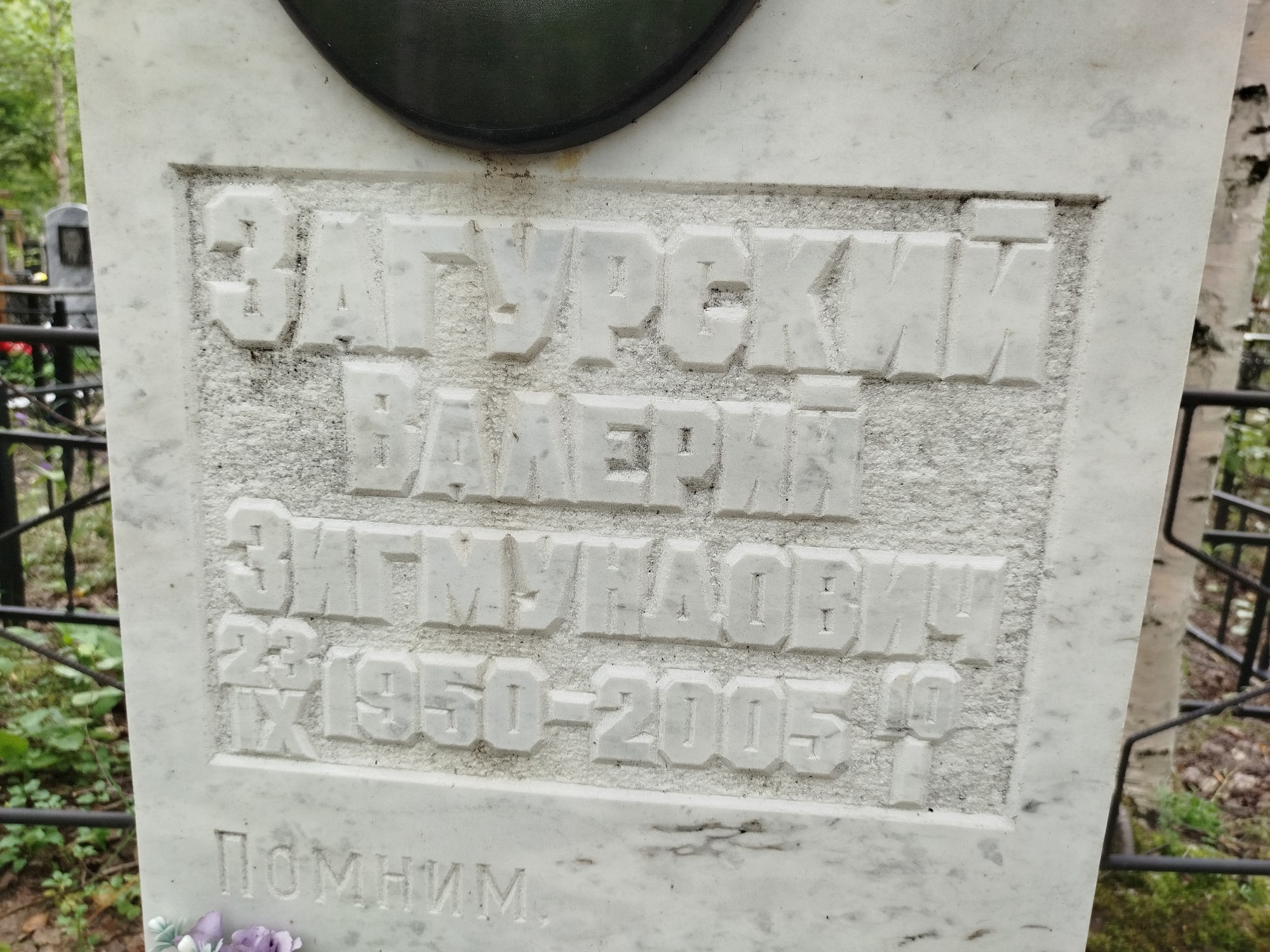 Загурский Валерий Зигмундович