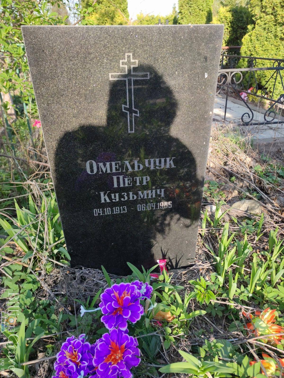 Омельчук Петр Кузьмич