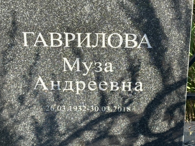Муза Гаврилова Андреевна