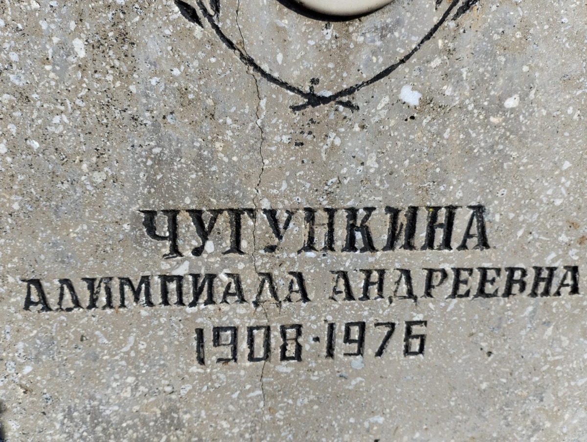 Чугункина Алимпиада Андреевна