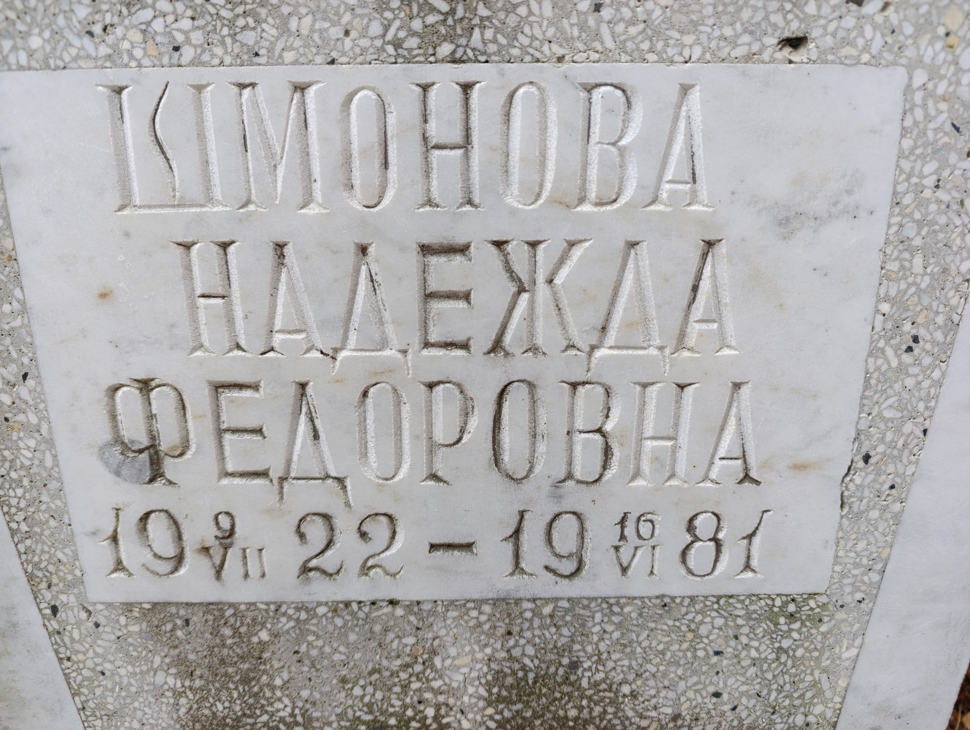 Шмонова Надежда Федоровна