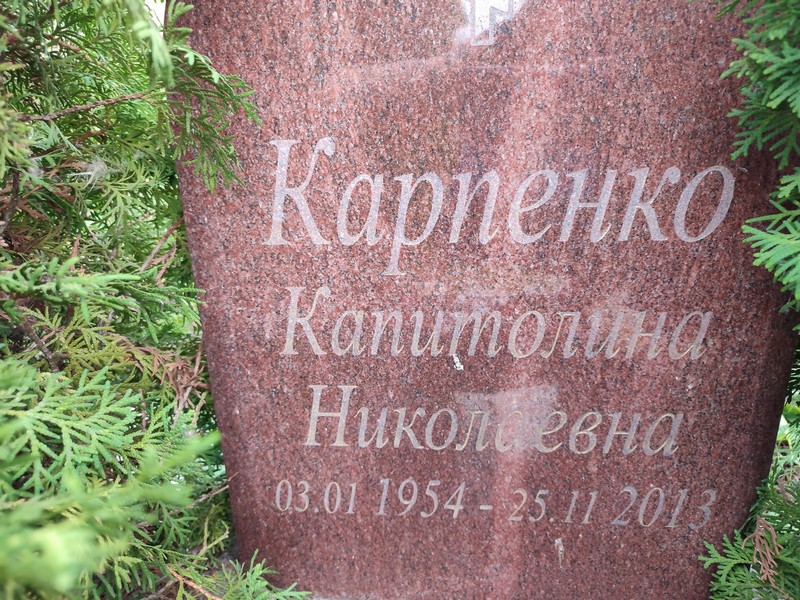 Капитолина Карпенко Николаевна